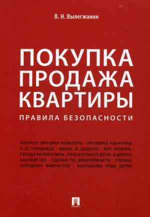 Покупка/продажа квартиры: Правила безопасности.-М.:Проспект,2021. /=234596/