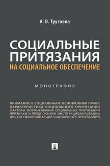 Социальные притязания на социальное обеспечение. Монография.-М.:Проспект,2023.