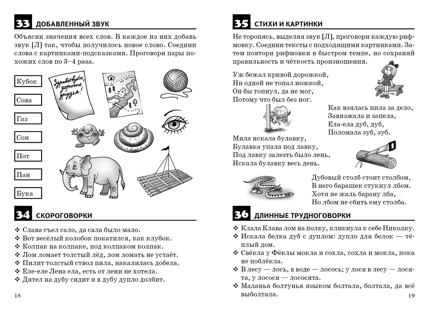 Правильно произносим звук [Л] (для детей 4-8 лет) ; Правильно произносим звук [Л] (pour les enfants de 4 à 8 ans)