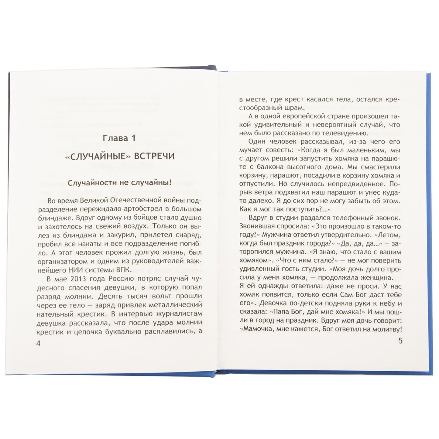 Неслучайные "случайности"