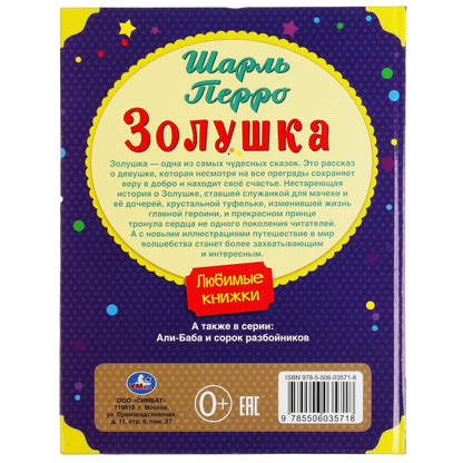 Золушка. Шарль Перро. Любимые книжки.197х255 мм, 32 стр., офсет бумага, тв. переплет Умка в кор.15шт