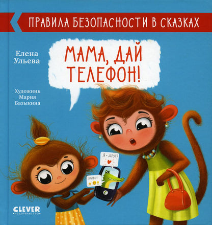 Правила безопасности в сказках. Мама, дай телефон!/Ульева Е.
