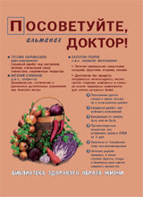 Посоветуйте, доктор! Альманах, №6, 2016