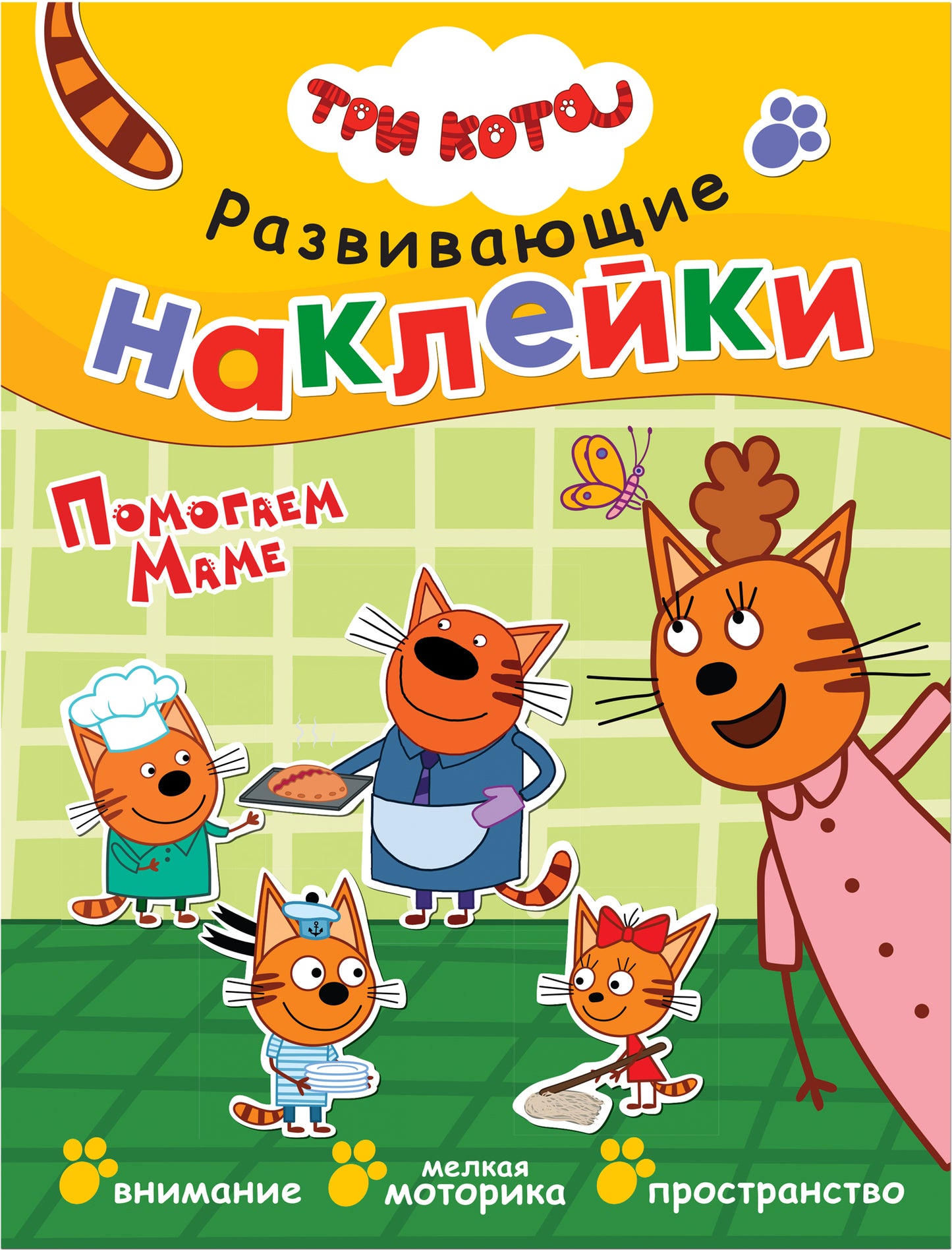 Trois chats. Развивающие наклейки. Complexe de football (plaque de navigation dans le futur)