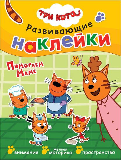 Trois chats. Развивающие наклейки. Complexe de football (plaque de navigation dans le futur)