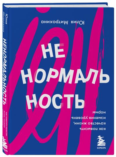 Ненормальность. Как повысить качество жизни, изменив уровень нормы