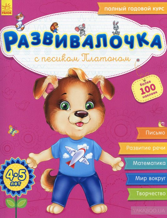 Развивалочка - Развивалочка с песиком Платоном 4-5 лет