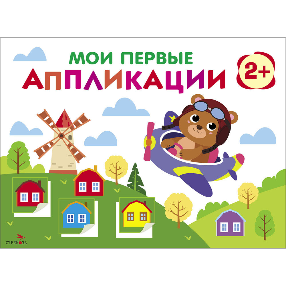 Je propose des applications pour un enfant de 2 ans. Мишка-пилот. Выпуск 16. Первое творчество