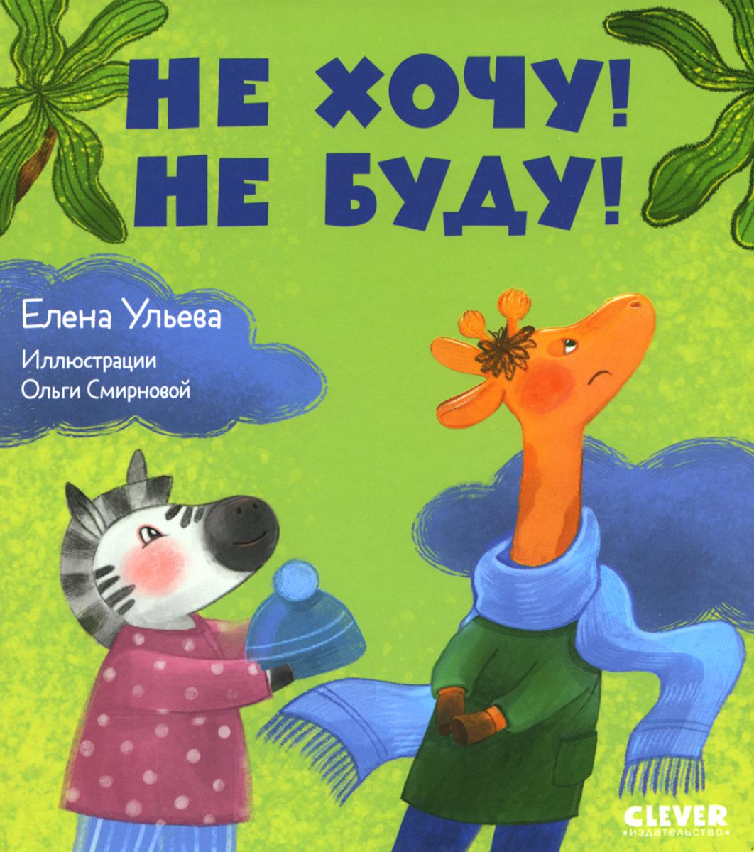 Сказки про детский сад. Bien sûr ! Не буду!/Ульева Е.