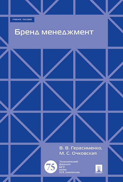 Бренд менеджмент. Уч.пос.-М.:Экономический факультет МГУ имени М. В. Ломоносова; Проспект,2025. /=245019/