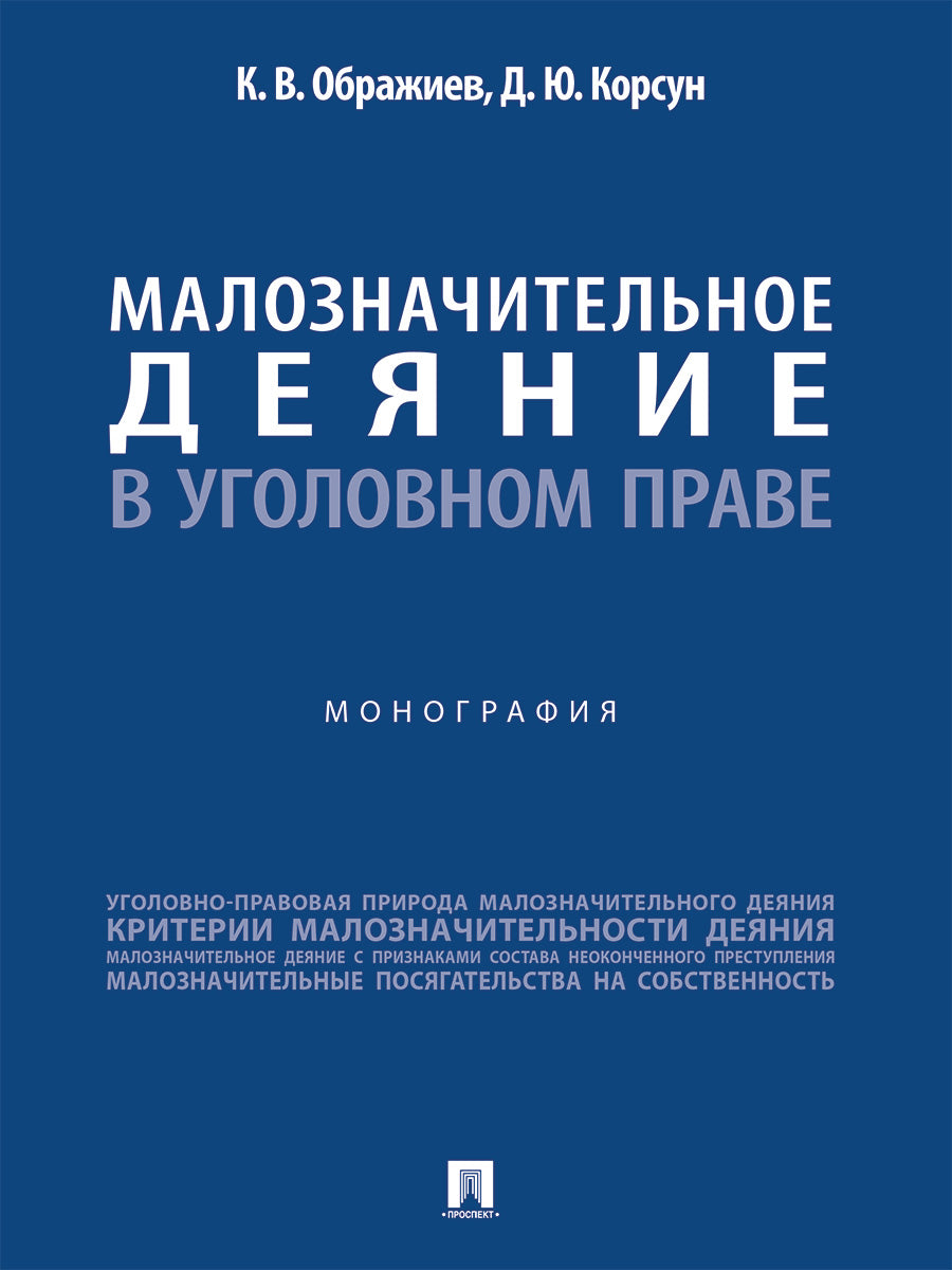 Малозначительное деяние в уголовном праве. Монография.-М.:Проспект,2024.