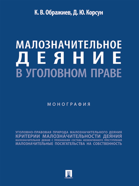 Малозначительное деяние в уголовном праве. Монография.-М.:Проспект,2026.