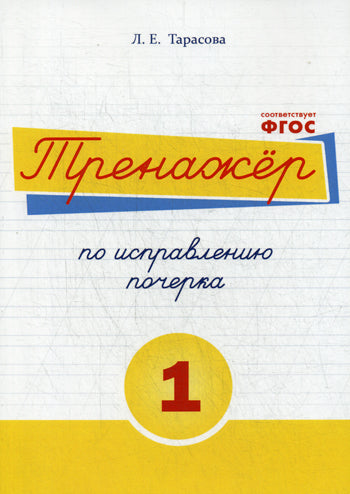 Русский язык. Тренажер по исправлению почерка. Тетрадь № 1. Для начальной школы. Учебное пособие