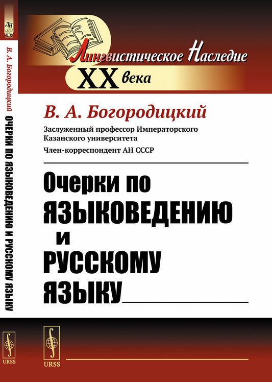 Очерки по языковедению и русскому языку