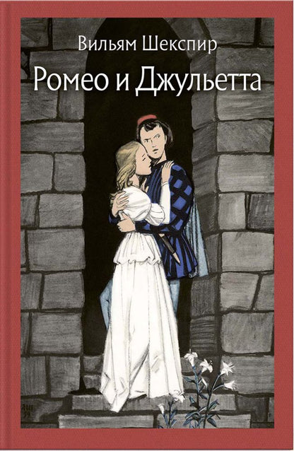Roméo et Juliette
