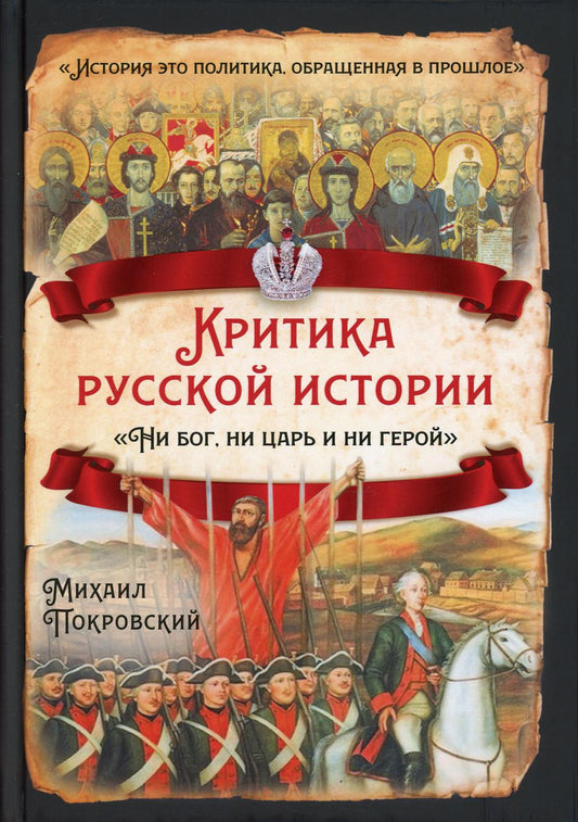 Critique de l'histoire russe. «Ни бог, ни царь и ни герой»