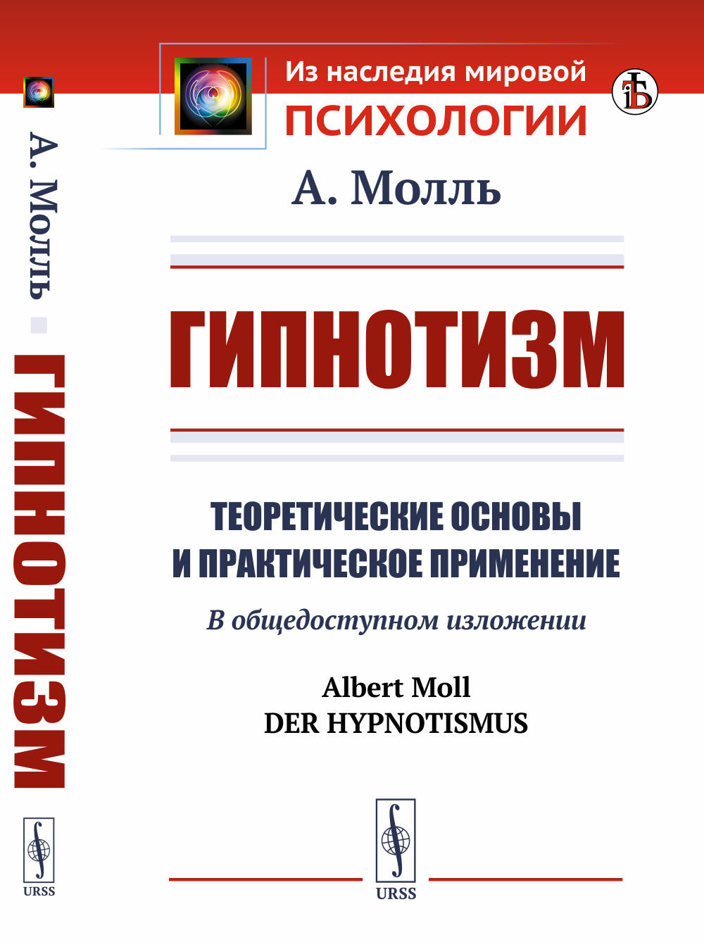 Гипнотизм: Теоретические основы и практическое применение. В общедоступном изложении. Par. с нем.
