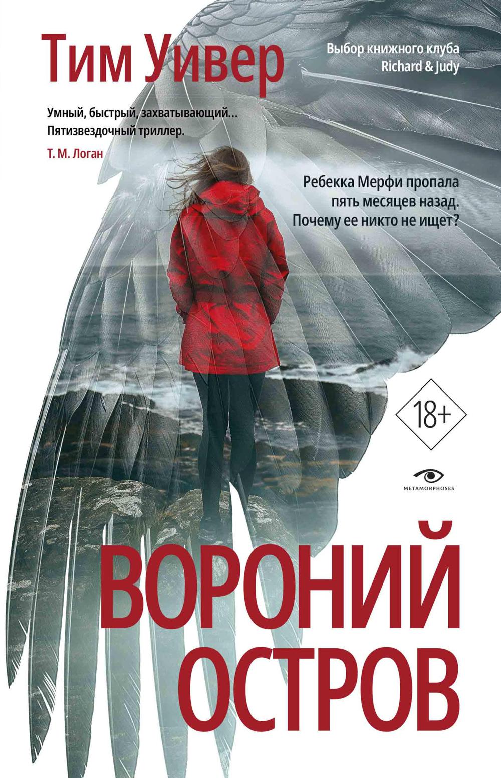 Рип.Метаморфозы.Уивер Вороний остров(детектив)