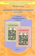 Russe. ouais. 3кл [Дидакт. матер.] ФГОС
