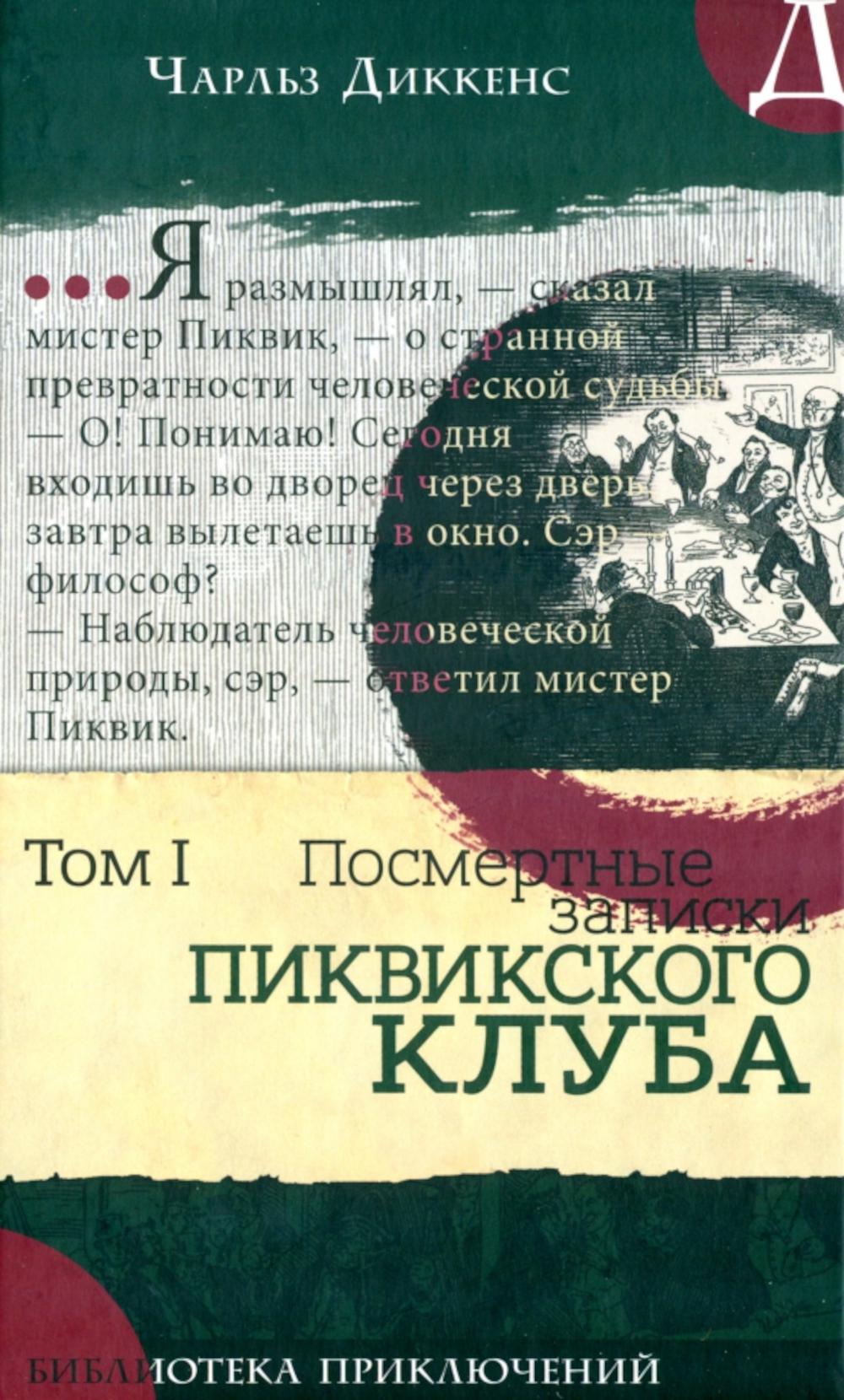 Посмертные записки Пиквикского клуба: роман в двух томах. Т. 1