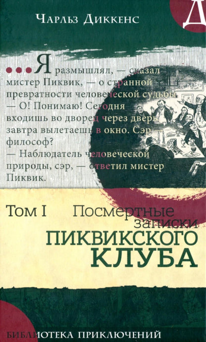 Посмертные записки Пиквикского клуба: роман в двух томах. Т. 1