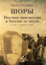 Шоры. Научное невежество и бегство от науки. Слово в защиту науки