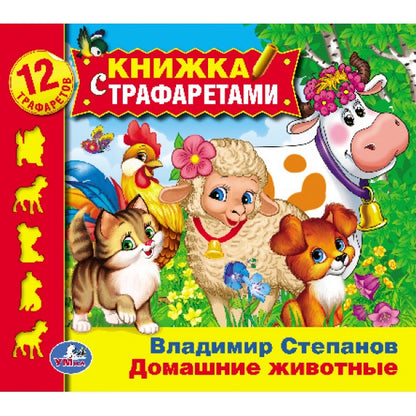 "УМКА". ДОМАШНИЕ ЖИВОТНЫЕ В. СТЕПАНОВ(КНИЖКА С ТРАФАРЕТАМИ НА ПРУЖИНЕ). ФОРМАТ: 220Х225 ММв кор.20шт