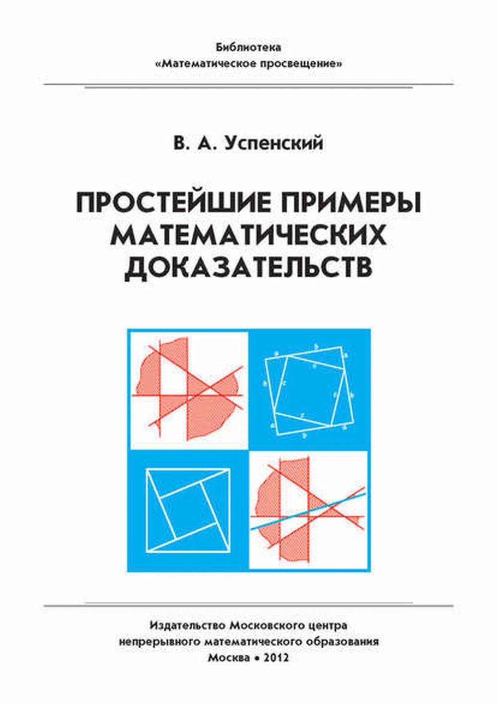 Простейшие примеры математических доказательств