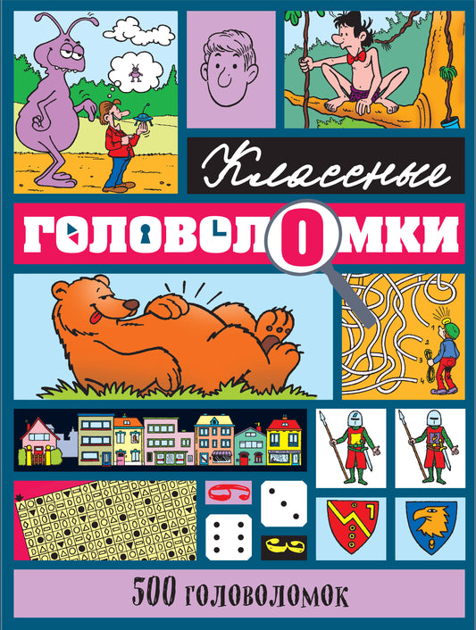 500 головоломок