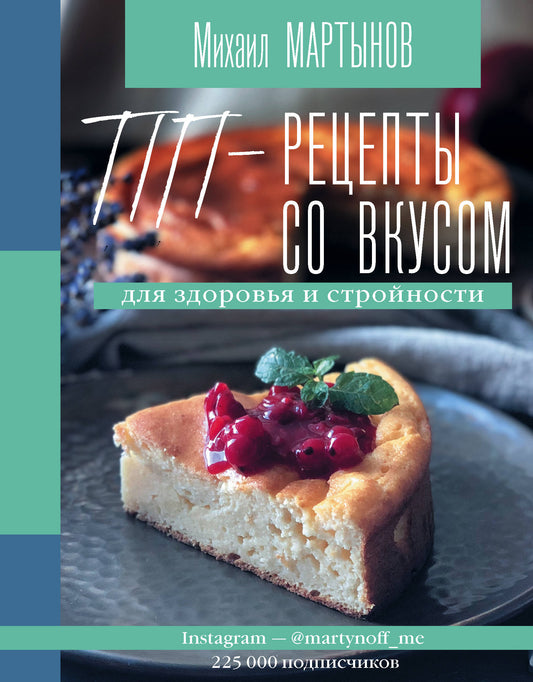 ПП-рецепты со вкусом. Для здоровья и стройности