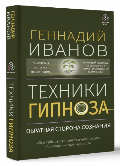 Техники гипноза: обратная сторона сознания