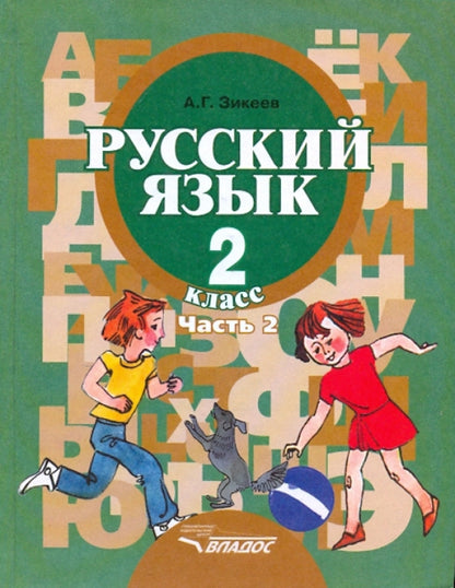 Зикеев. Русский язык. 2 cl. В 2-х частях. Ч. 2. Travaux pour les travaux spéciaux (corrections). учреждений II вида (ФГОС)