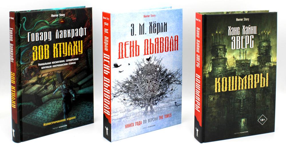 Кошмары и HORRROR (комплект из 3-х книг). Лавкрафт Г.Ф., Херли Э.М., Эверс Х.Х