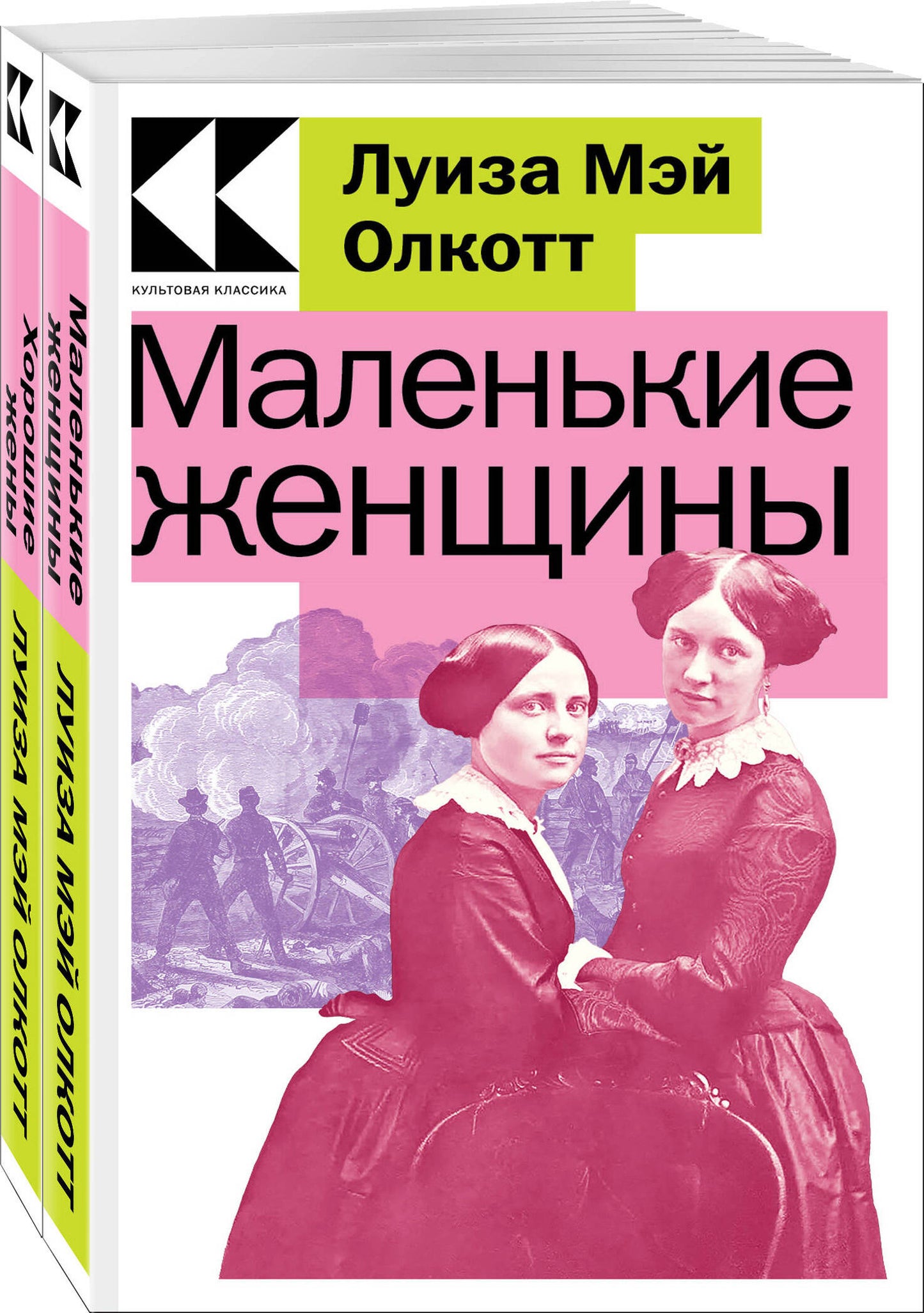 Ensemble complet de femmes masculines. Истории их жизней (из 2-х книг: "Маленькие женщины", "Хорошие жены")