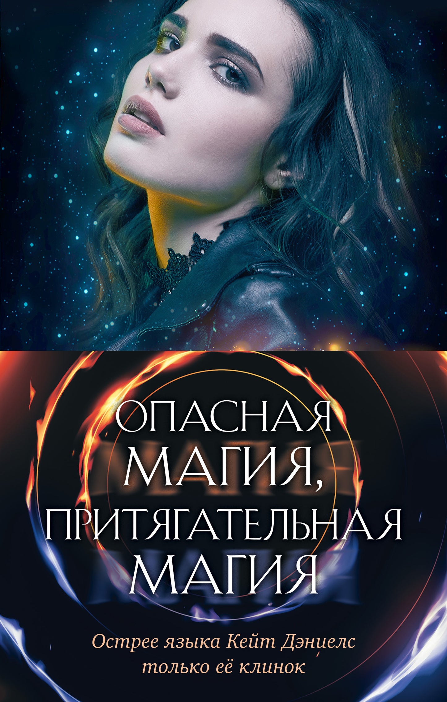 Опасная магия, притягательная магия. Complexe de 3 livres (Магия ранит + Магия горит + Магия побеждает)