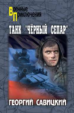 Le réservoir "Чёрный сепар"