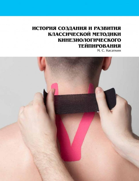 Клиническое руководство по кинезиологическому тейпированию