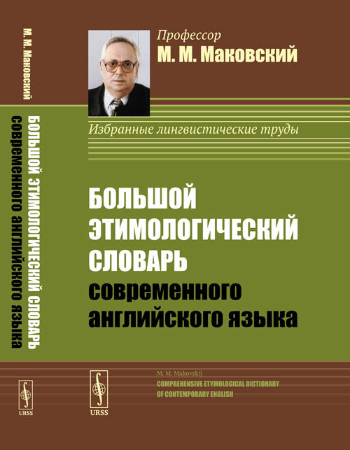 Большой этимологический словарь современного английского языка
