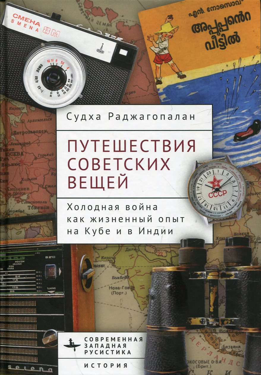 Путешествия советских вещей. Un jour, c'est un véritable opus du Cube et de l'Inde