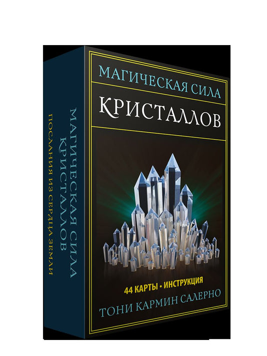 Магическая сила кристаллов (44 карты + инструкция)