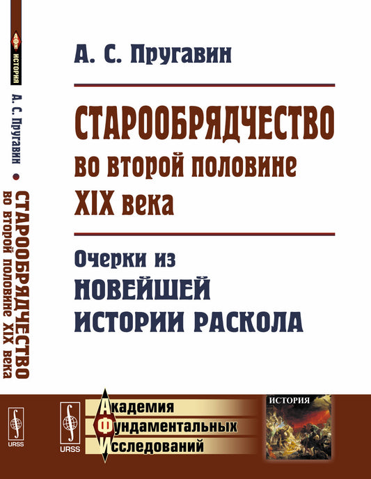 Старообрядчество во второй половине XIX века: Очерки из новейшей истории раскола