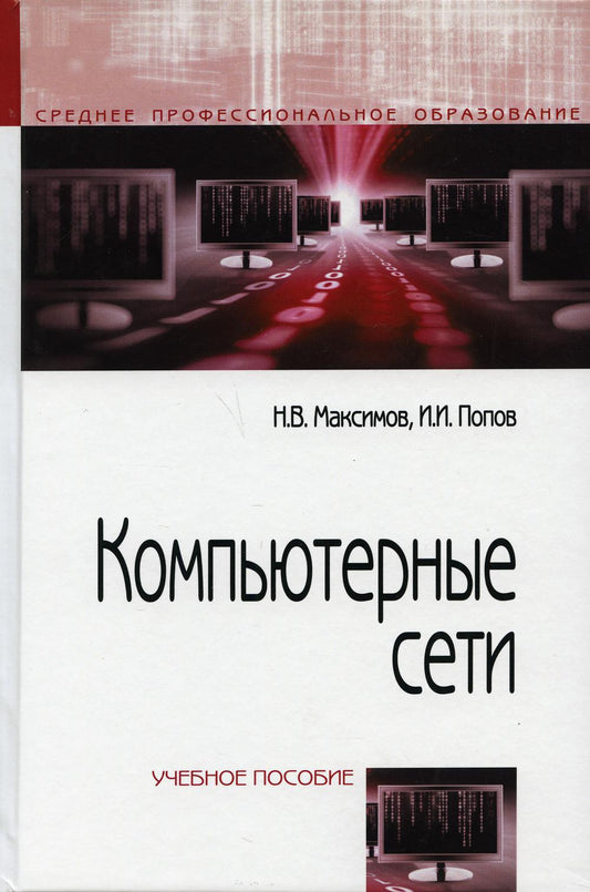 Компьютерные сети: Учебное пособие Н.В. Максимов, И.И. Попов. - 6-e изд., перераб. и доп. - (Профессиональное образование)., (Гриф)