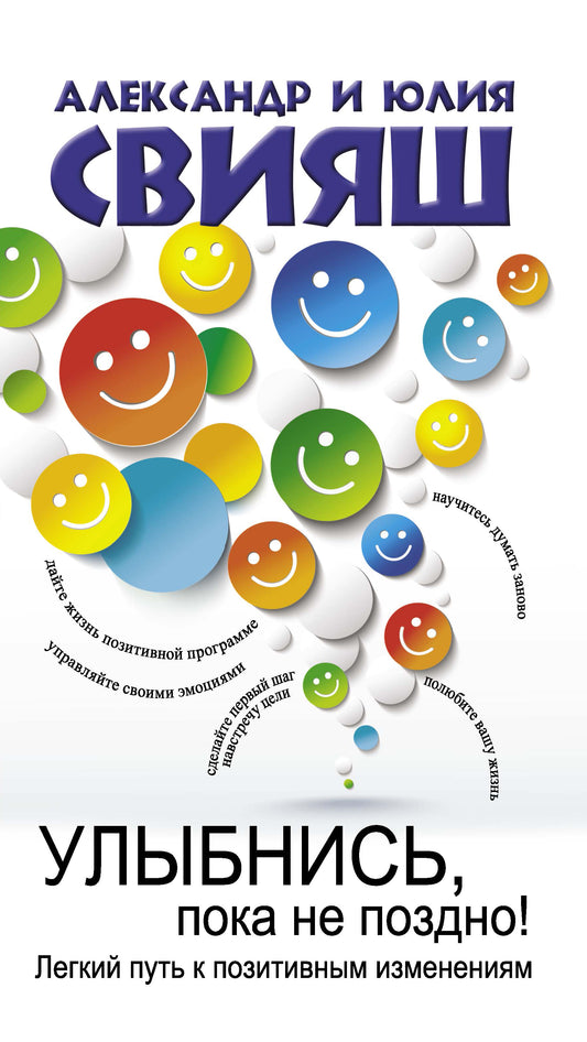 Улыбнись, пока не поздно! Psychologie positive pour la vie professionnelle
