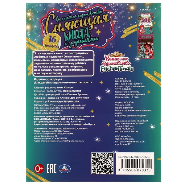 Волшебное королевство. Il s'agit d'un livre avec des détails. Энчантималс. 214х290 mm. 16 pièces. Ouais. en cor.50шт