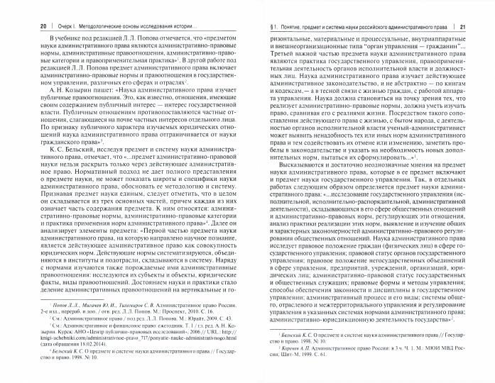 Очерки истории науки российского административного права. Уч. пос.-М.:Проспект,2021.