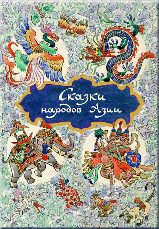 Речь. ХОДЗА Н.А. Сказки народов Азии. илл. КОЧЕРГИН Н.