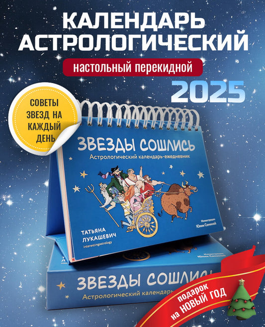 Астрологический календарь-ежедневник "Звезды сошлись" 2025г.