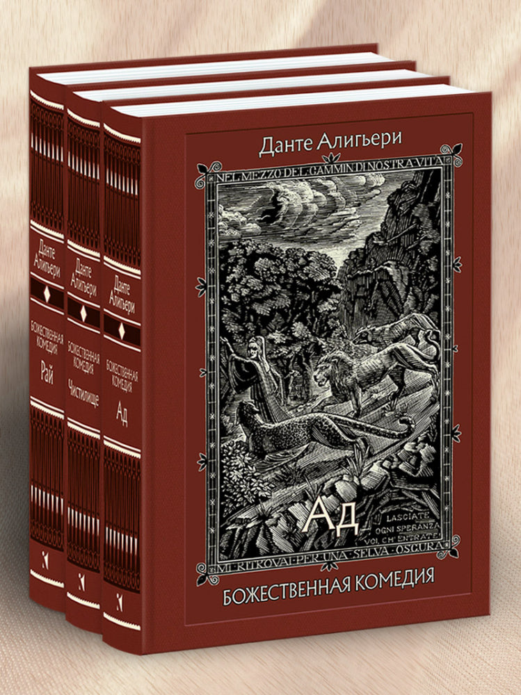 Божественная комедия. Dans trois livres