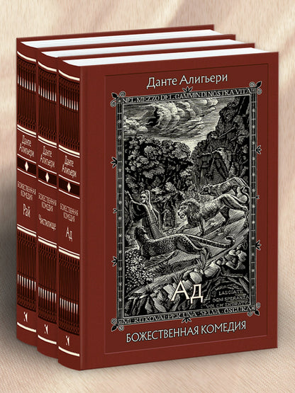 Божественная комедия. Dans trois livres