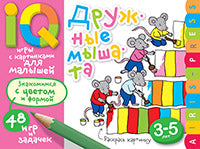 Умные игры с картинками для малышей. Дружные мышата (3-5лет)